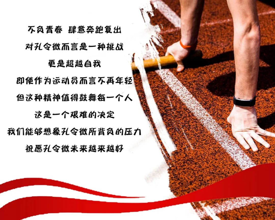 田径冠军孔令微携手威量体育丨共创专业竞技装备品牌(图12)