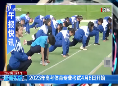 2023山西省高考体育将于4月8日起举行