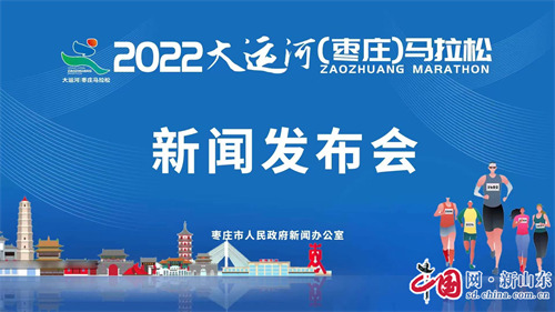 将于4月9日在台儿庄举办“2022大运河(枣庄)马拉松赛”(图1)
