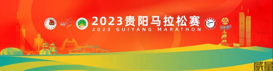 正在报名|2023贵阳马拉松6月10日鸣枪开跑(图4)