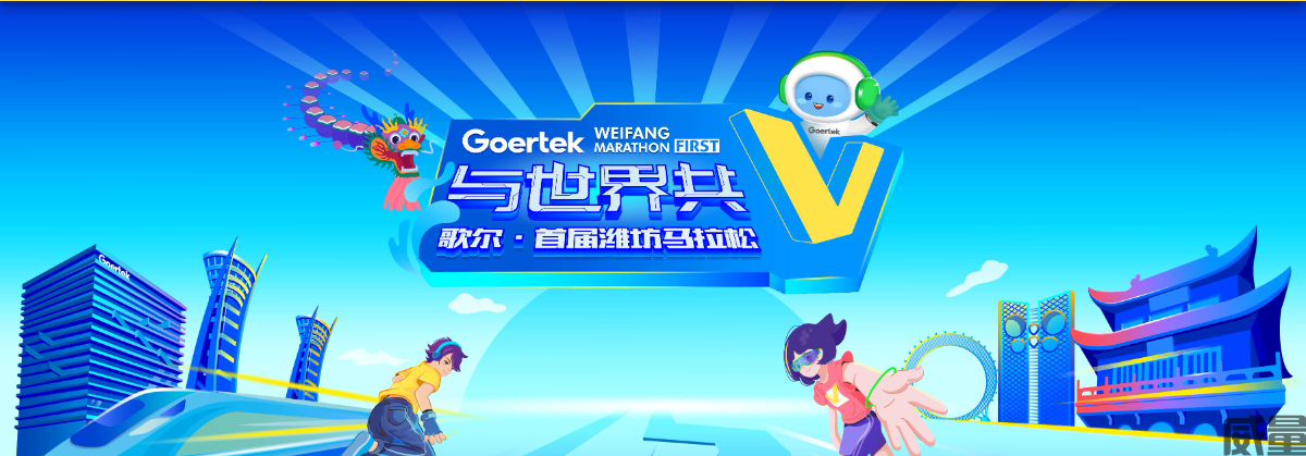 潍坊马拉松
