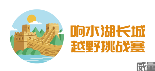【越野跑】8月26~27日开赛，北京2023响水湖长城越野挑战赛就等你了！(图2)
