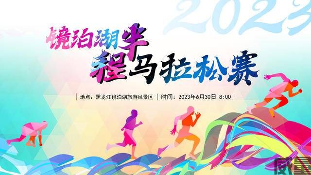 【马拉松最新资讯】仍有名额，牡丹江镜泊湖半程马拉松6.30开跑，报名截止6.18，最后两天赶紧报名！(图1)