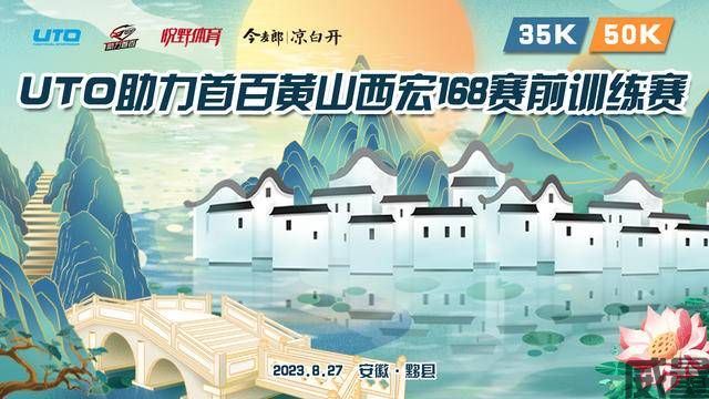 【越野跑】UTO8月27助力开跑，黄山西宏168超级赛，赛前预热赛现在开始报名啦！(图5)