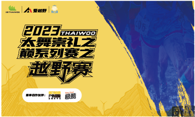 【越野跑】越野积分赛-正在报名中~2023太舞崇礼之巅越野跑赛7月22日当天开跑！(图1)