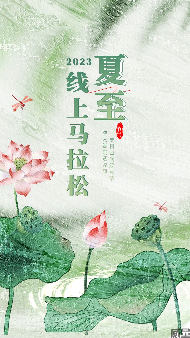 【线上马拉松】19日开跑,比赛截止6月26日|夏至线上马拉松跑起来！感受夏天的快乐。(图1)