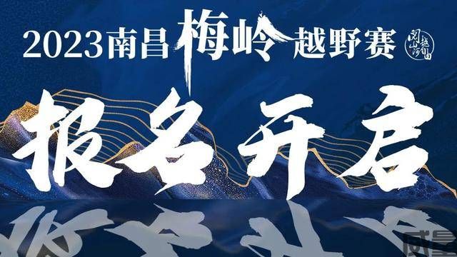 【越野跑】6月20日~7月30日报名~2023江西南昌"梅岭"越野跑将于10月5日国庆节期间开跑！(图1)