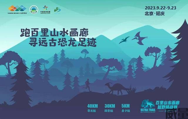 【越野挑战赛】6月23日开始报名！2023北京延庆区“百里山水画廊”越野挑战赛9月24日开跑！(图1)