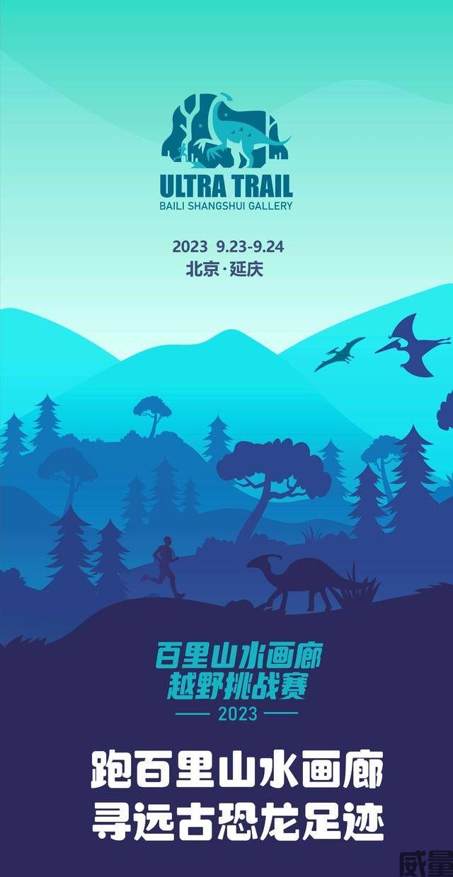 【越野挑战赛】6月23日开始报名！2023北京延庆区“百里山水画廊”越野挑战赛9月24日开跑！(图2)