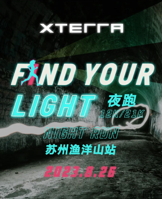 【XTERRA夜跑】8月26日苏州渔洋山开跑！报名截止8月6日,名额有限,报名从速！(图1)