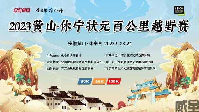 【越野跑】9月23日“状元”开跑！2023黄山休宁“状元百公里”越野跑即日起开始报名(图1)