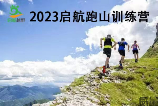 【跑山赛】报名截止7月24日|2023北京启航跑山训练营（灵山站）7月30日门头沟江水河开跑！(图1)