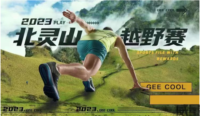 报名截止8月12日|"爱越野-北灵山"2023越野赛8月19日开跑,名额有限,报完即止.(图1)