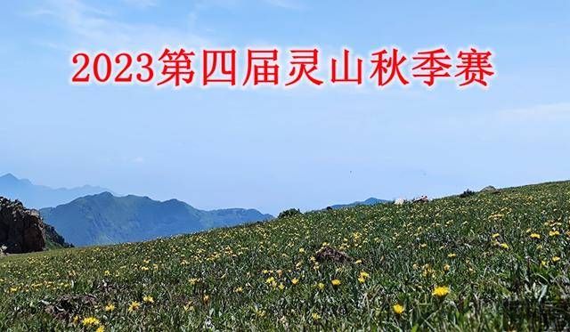 【越野跑】8月27日开跑！2023北京第四届灵山秋季赛报名截止8月15日，额满为止，先到先得！(图1)