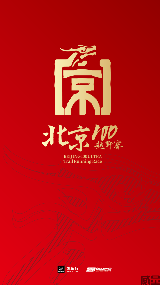 【越野跑】9月10日开跑！2023北京“100越野赛”报名开启，凤凰于飞，挑战自我(图2)