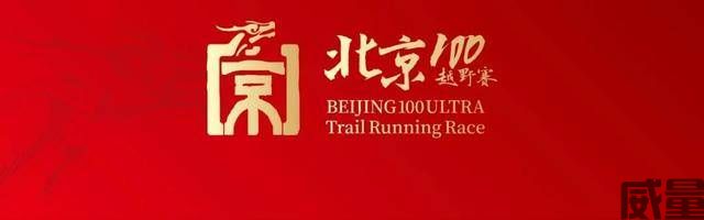 【越野跑】9月10日开跑！2023北京“100越野赛”报名开启，凤凰于飞，挑战自我(图10)