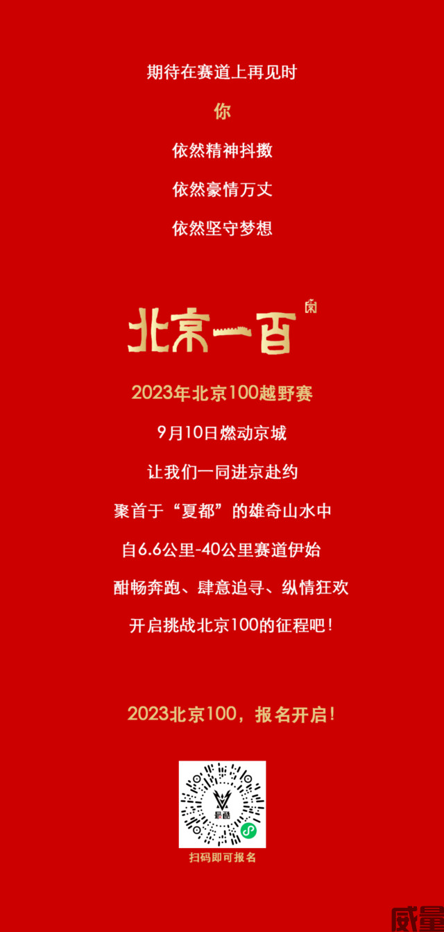 【越野跑】9月10日开跑！2023北京“100越野赛”报名开启，凤凰于飞，挑战自我(图21)