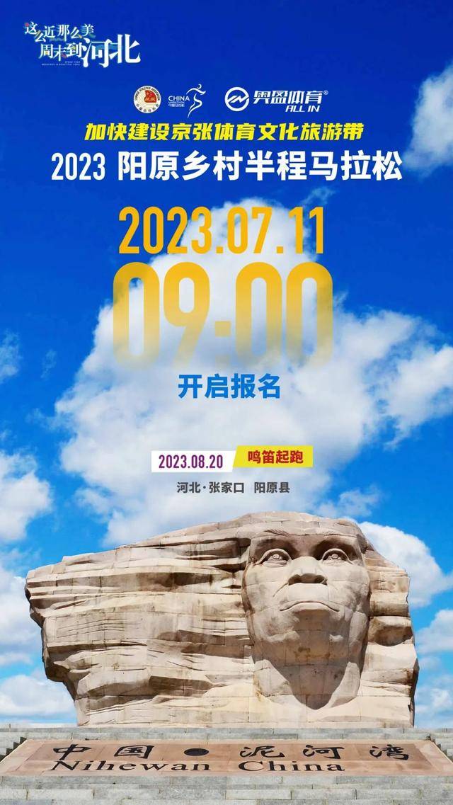【半程马拉松】8月20日开跑|2023阳原乡村半程马拉松7月11日开始报名，不抽签，额满为止(图1)