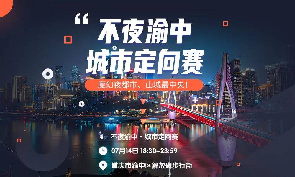 城市定向赛.jpg