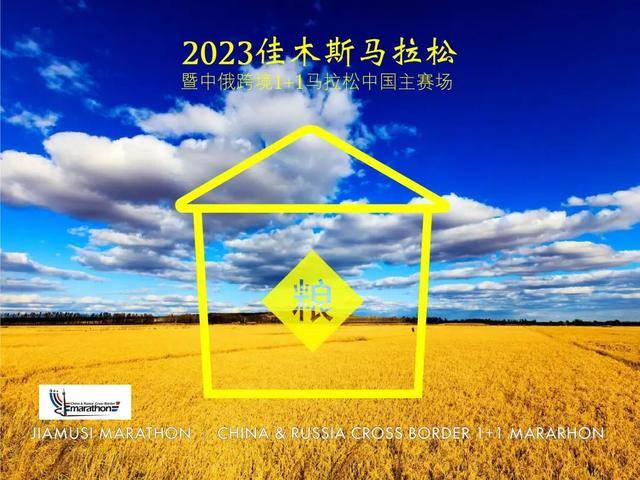 【马拉松最新资讯】报名截止7月20日|2023黑龙江佳木斯马拉松8月13日开跑，名额有限，先到先得！(图5)