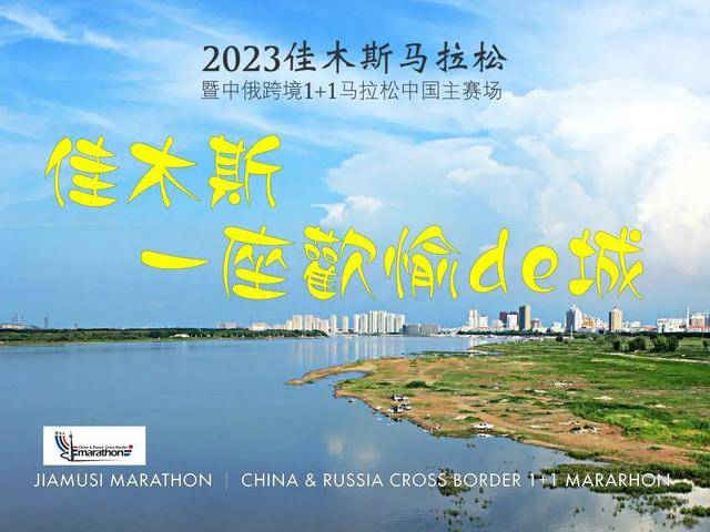 【马拉松最新资讯】报名截止7月20日|2023黑龙江佳木斯马拉松8月13日开跑，名额有限，先到先得！(图1)