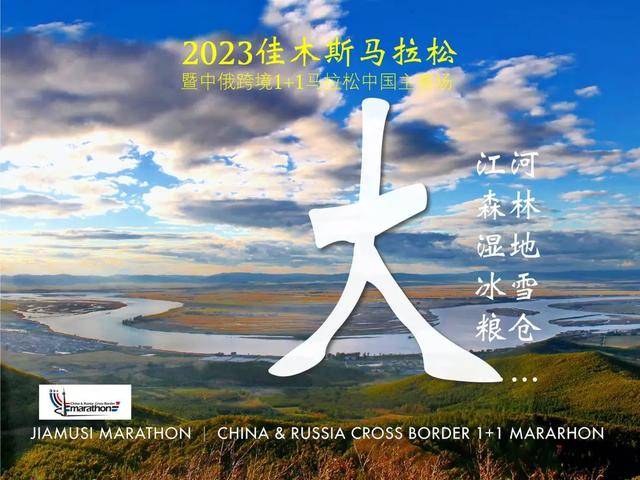 【马拉松最新资讯】报名截止7月20日|2023黑龙江佳木斯马拉松8月13日开跑，名额有限，先到先得！(图8)