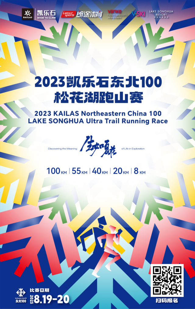 【跑山赛】8月19日开跑|2023“凯乐石东北 100松花湖”跑山赛正在报名中，报名截止7月31日，名额有限！(图1)