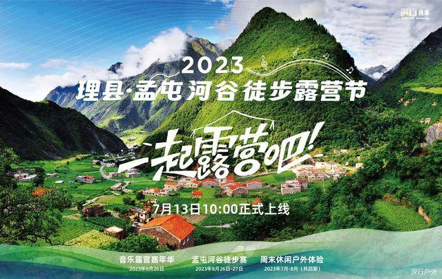 【徒步】报名截止8月13日|2023四川理县-孟屯河谷徒步露营节8月26日举办(图1)