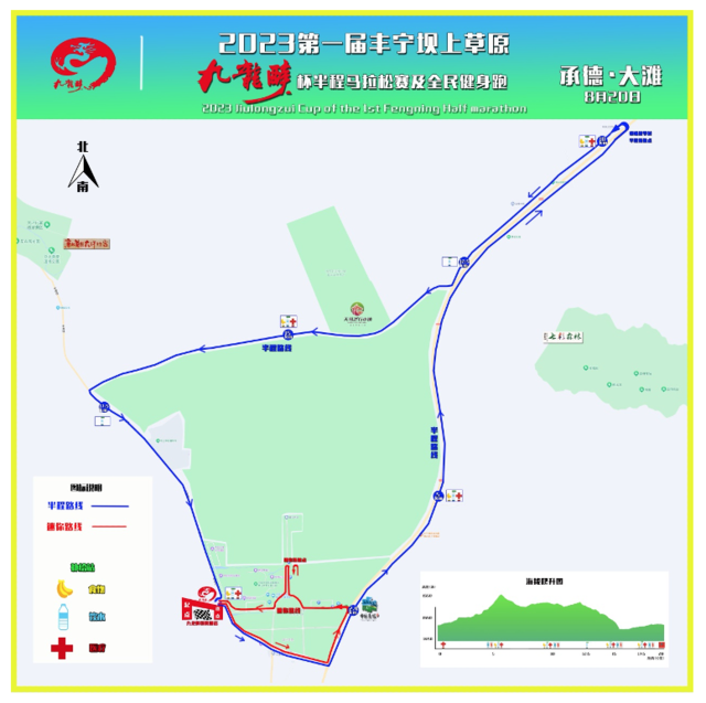 【半程马拉松】8月20日开跑|2023第一届丰宁坝上草原“九龙醉杯”半程马拉松7月18日开启报名！(图4)