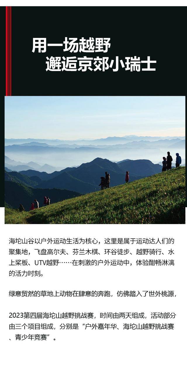 "避暑京郊八月天，邂逅海坨山谷中"|2023第四届海坨山越野挑战赛定档8月26日开跑,现起报名,额满为止(图7)