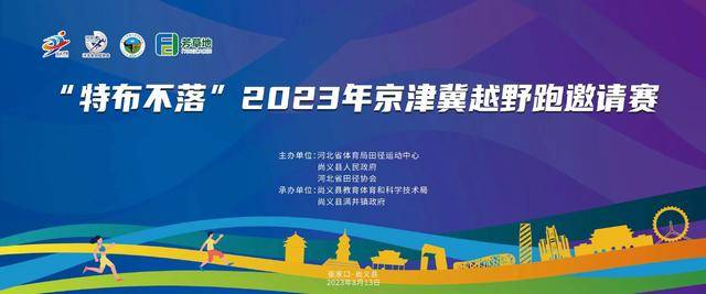 "特布不落"2023京津冀越野跑邀请赛8月13日开跑,现开启报名,名额有限先到先得(图1)