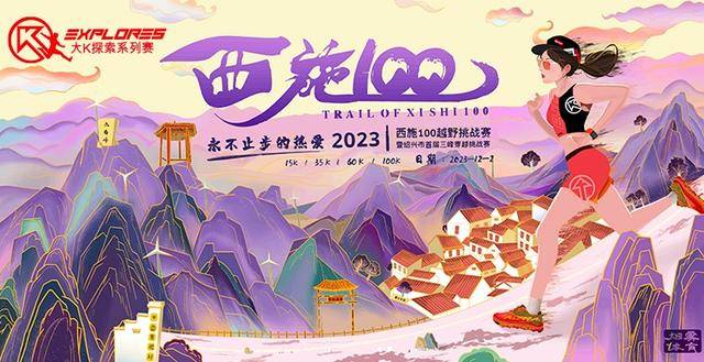 2023绍兴首届三峰越野挑战赛"西施100越野"12月2日开跑,报名截止11月1日(图1)