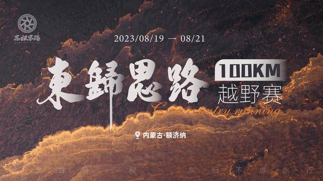 2023内蒙古阿拉善盟额济纳旗越野赛8月19日至21日开跑|(图1)
