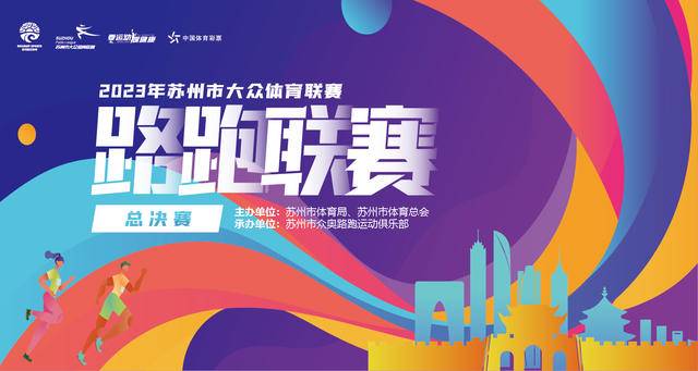 2023苏州市路跑联赛总决赛定于8月5日开跑|报名截止7月30日(图1)