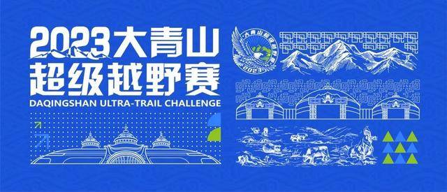 报名还有一天!2023内蒙古大青山超级越野赛8月26日开跑|报名截止7月28日(图1)