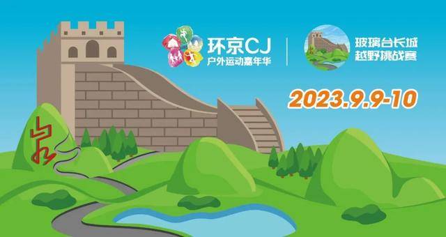 2023北京镇罗营户外运动嘉年华-玻璃台长城越野挑战赛9月9日开跑|火热报名中(图2)