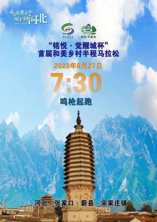 2023蔚县宋家庄镇“铭悦•觉醒城杯”首届和美乡村半程马拉松8月27日开跑|名额有限,报完即止(图2)