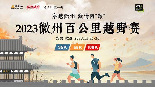 2023徽州百公里越野赛11月25~26日开赛|报名截止10月31日,额满即止(图2)