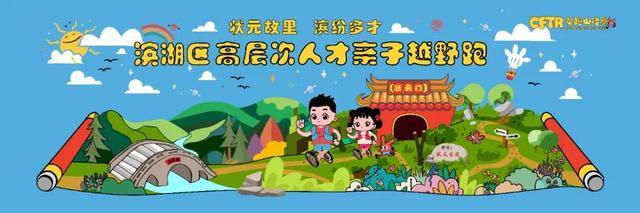 2023无锡滨湖区高层次人才亲子越野跑暨CFTR童趣山径赛10月29日开跑|额满即止(图2)
