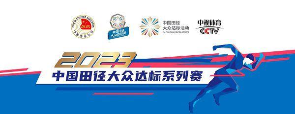 报名截止8月31日|2023中国田径大众达标系列赛（大同站）9月17日大同市体育中心田径场开赛(图2)