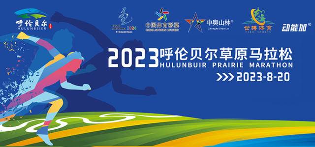 开跑在即,报名截止8月5日|2023呼伦贝尔草原半程马拉松8月20日开跑(图2)
