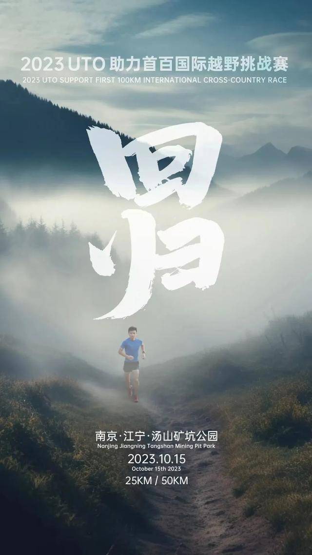 报名截止9月10日|2023UTO助力首百国际越野挑战赛10月15日南京开跑(图1)