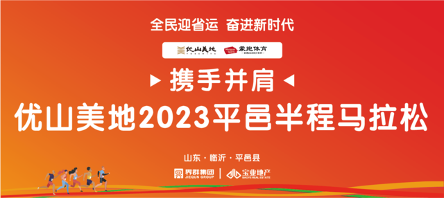 报名截止8月31日|2023山东临沂优山美地平邑半程马拉松10月1日国庆节开跑(图1)