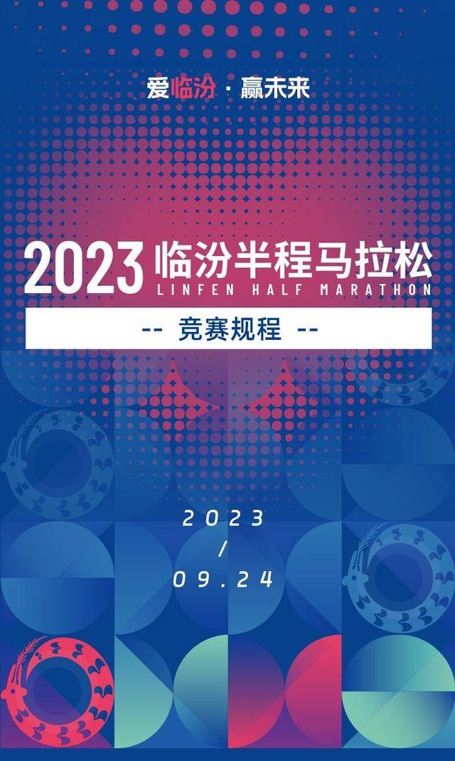 报名截止8月31日|2023山西临汾半程马拉松9月24日开跑(图3)