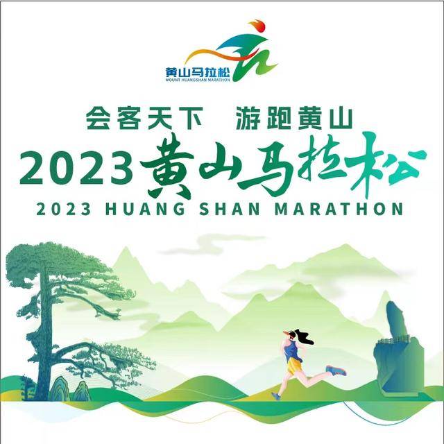 报名截止9月20日|会客天下-游跑黄山,2023黄山马拉松10月29日鸣枪开跑(图1)