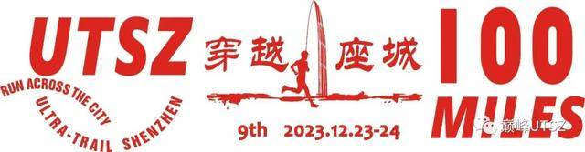 报名截止9月15日！2023UTSZ深圳百英里越野跑12月23日开跑(图2)