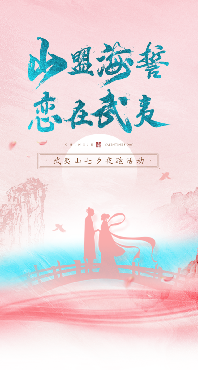 报名截止8月17日|“山盟海誓 · 恋在武夷”2023武夷山七夕夜跑8月19日开跑(图1)
