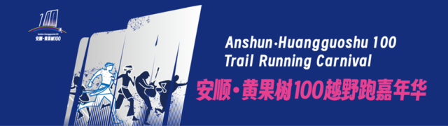 报名截止9月15日|2023安顺·黄果树100越野跑嘉年华10月14日贵州安顺黄果树旅游区开跑(图2)