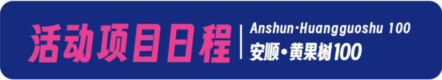 报名截止9月15日|2023安顺·黄果树100越野跑嘉年华10月14日贵州安顺黄果树旅游区开跑(图5)
