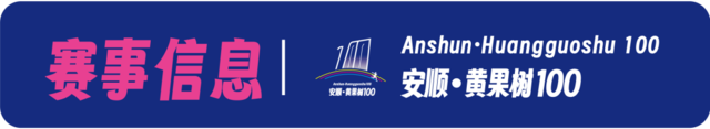 报名截止9月15日|2023安顺·黄果树100越野跑嘉年华10月14日贵州安顺黄果树旅游区开跑(图4)